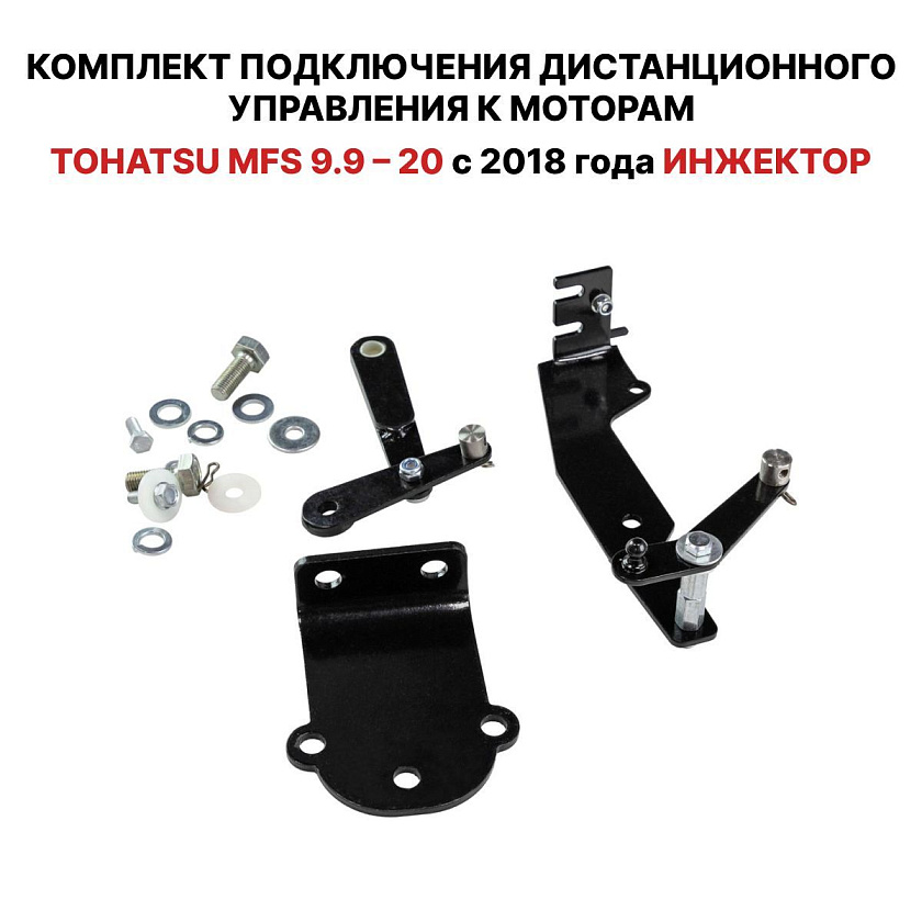 Для лодочного мотора Tohatsu MFS 9.9 / 20 с 2018 г (инжектор) установочный комплект подключения с румпеля на ДУ дистанционное управление (дистанцию), переходник для соединения троса газ реверс