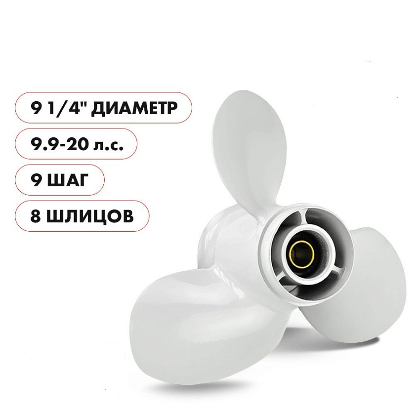Для лодочного мотора Yamaha (Ямаха) 9.9-15 / F9.9-20 гребной винт шаг 9, диаметр 9-1/4, 3 лопасти алюминиевый пр-во Skipper