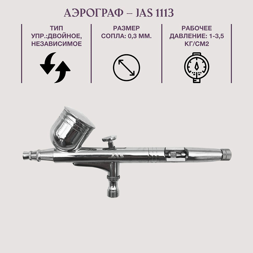 Аэрограф с компрессором JAS. Набор для аэрографии комплект из 4-х предметов (1113, 1228, 1401, 1636)