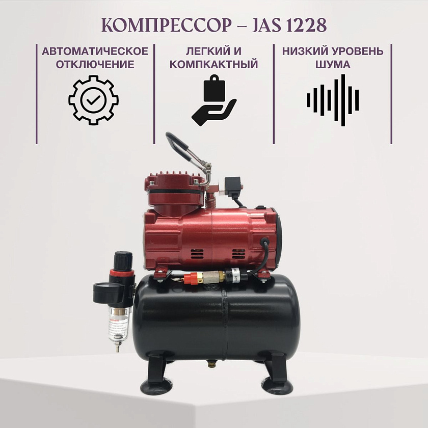 Аэрограф с компрессором JAS. Набор для аэрографии комплект из 4-х предметов (1113, 1228, 1401, 1636)