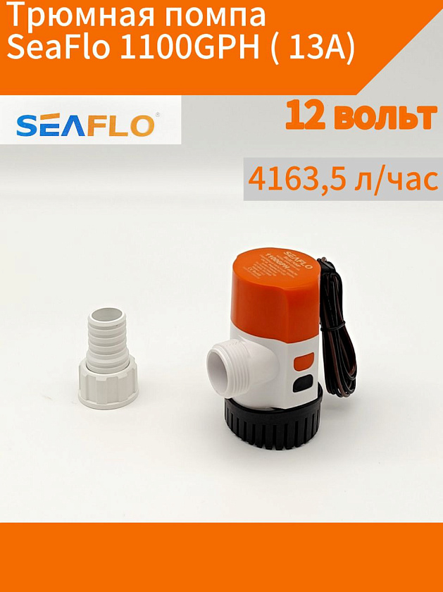 Трюмная помпа SeaFlo 12 вольт, 1100GPH (4163,5 л/час, высота до 4 м) для лодки /катера / яхты водооткачивающая, насос водяной трюмный электрический 12 В осушительный для откачки воды на судне