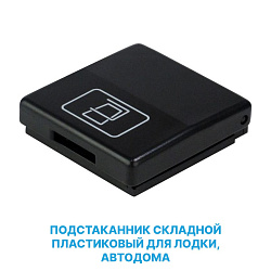 Подстаканник складной для лодки, автодома, держатель для бутылки цв. черный   
