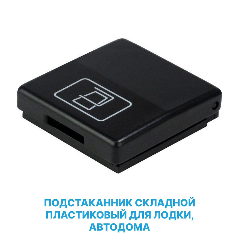 Подстаканник складной для лодки, автодома, держатель для бутылки цв. черный