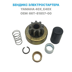 Бендикс стартера для лодочного мотора Yamaha 40 X, E40 X (Ямаха) 66T-81857-00   