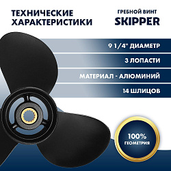 Для лодочного мотора Tohatsu (Тохатцу) 9.9 - 20 л.с. гребной винт шаг 10, диаметр 9-1/4, шлицов 14, лопасти 3, алюминиевый пр-во Skipper   