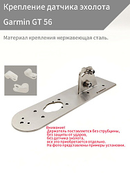 Крепление датчика эхолота Garmin GT 56 пластина под дно лодки ПВХ в т.ч. нднд, держатель площадка на транец (без струбцины)   