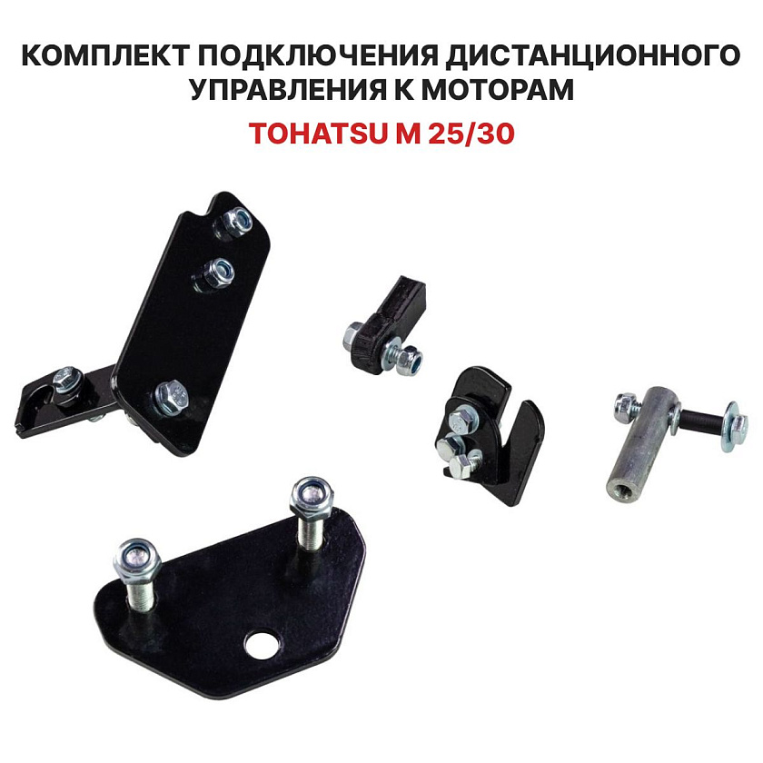 Для лодочного мотора Tohatsu M 25 / 30 установочный комплект подключения перехода с румпеля на ДУ дистанционное управление (дистанцию), переходник для соединения троса газ реверс