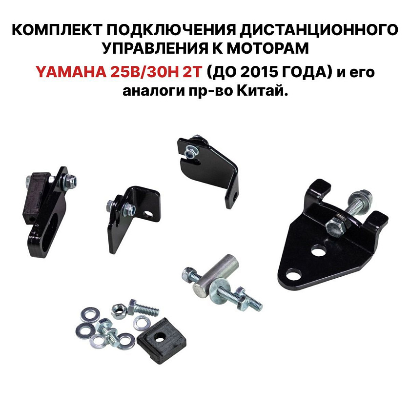 Для лодочного мотора Yamaha 25В, 30H установочный комплект подключения перехода с румпеля на ДУ дистанционное управление (дистанцию), переходник для соединения троса газ реверс