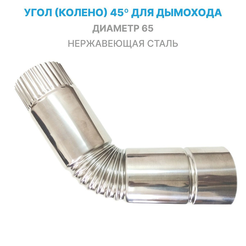 Дымоходный угол (колено) 45 градусов, d 65 мм из нержавейки для дымохода туристической печки / теплообменника (угловой отвод трубы, из нержавеющей стали)