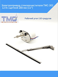 Электропривод стеклоочистителя TMC-302, 12 В с щеткой 280 мм (11") для лодки, катера, яхты и др. техники, электрический мотор привода для лодочных стеклоочистителей (дворников) маломерных судов   