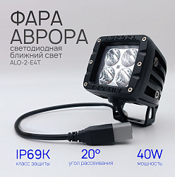 Светодиодная фара ближнего света Аврора ALO-2-E4T 40 ватт, 20, LED фара 9 36 В Aurora на квадроцикл, крышу автомобиля и др. технику   