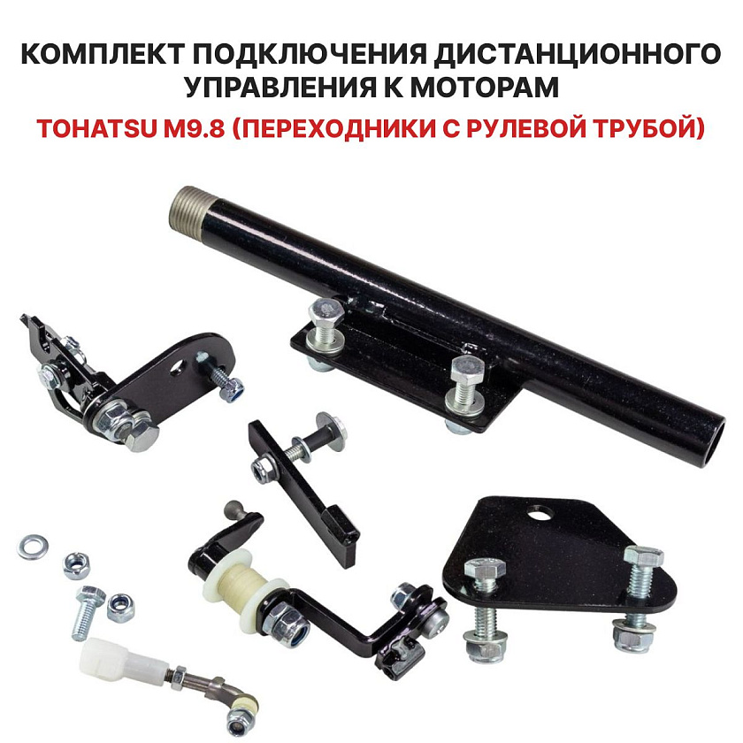 Для лодочного мотора Tohatsu M 9.8 (переходники с рулевой трубой) установочный комплект подключения перехода с румпеля на ДУ дистанционное управление (дистанцию), для соединения троса газ реверс