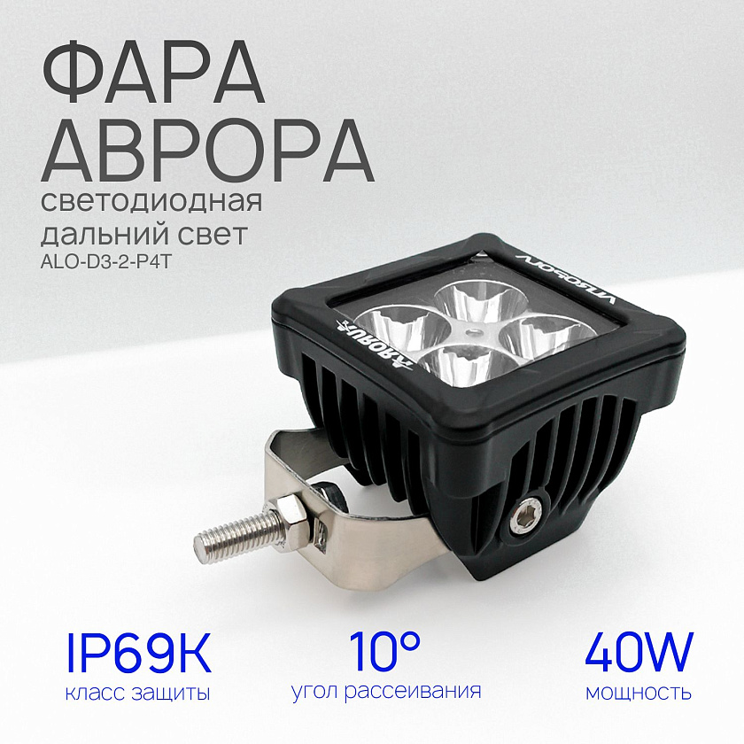 Фара светодиодная Аврора ALO-D3-2-P4T 40 ватт дальний свет 10, LED фара Aurora на квадроцикл, крышу автомобиля и др. технику