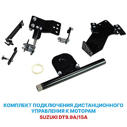 Для лодочного мотора Suzuki DT9.9A-15A (с кнопкой Стоп на румпеле) установочный комплект подключения перехода с румпеля на ДУ дистанционное управление (дистанцию), переходник для троса газ реверс   