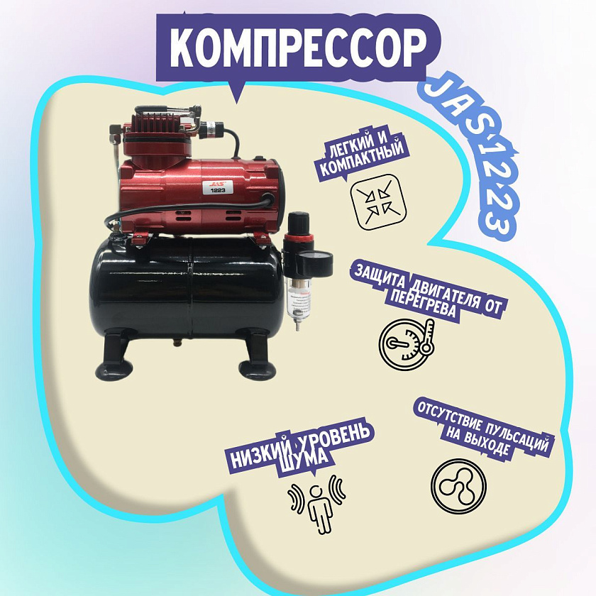 Аэрограф с компрессором JAS. Набор для аэрографии комплект из 4-х предметов (1223, 1137, 1401, 1636)
