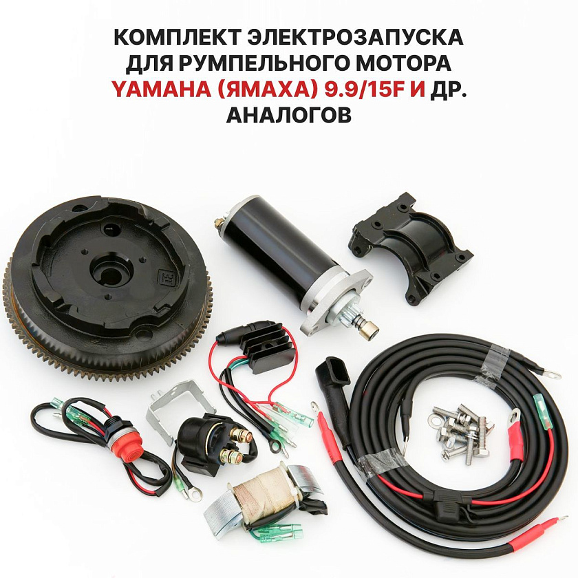 Комплект электрозапуска со стартером для румпельного лодочного мотора Yamaha (Ямаха) 9.9/15F и аналогов пр-ва Китай