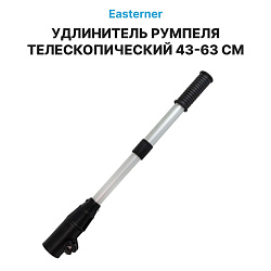 Удлинитель румпеля Easterner для лодочного мотора, телескопический 43-63 см   
