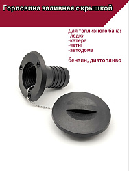 Горловина заливная с крышкой для топливного бака лодки, катера, яхты, автодома под топливо (бензин, дизтопливо)   