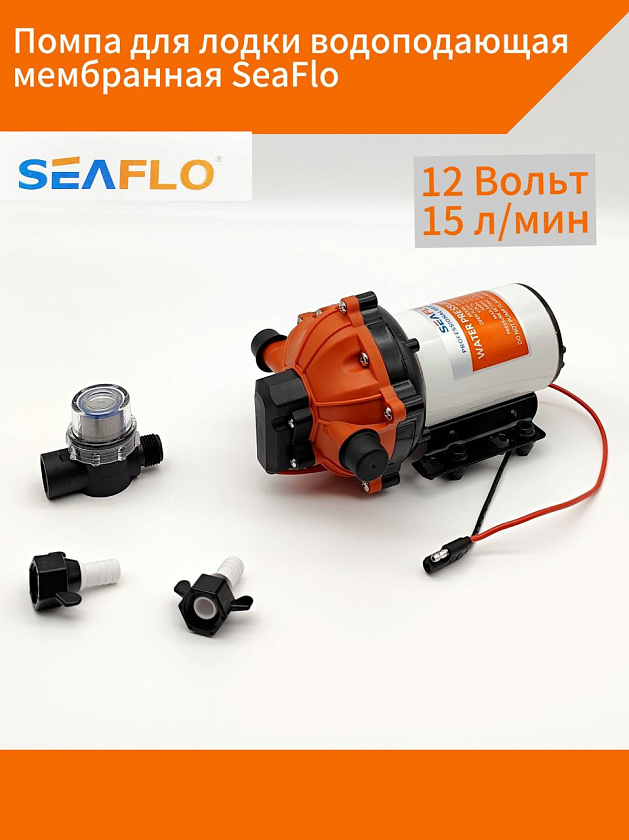 Помпа для лодки водоподающая мембранная SeaFlo, 12 В, 15 л/мин, 4.0 бар самовсасывающая для подачи воды