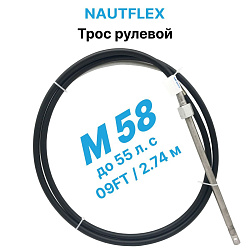 Трос рулевой Nautflex M58 (9 футов /2,74 м.) кабель на лодку / катер для лодочного редуктора / управления лодочным мотором   