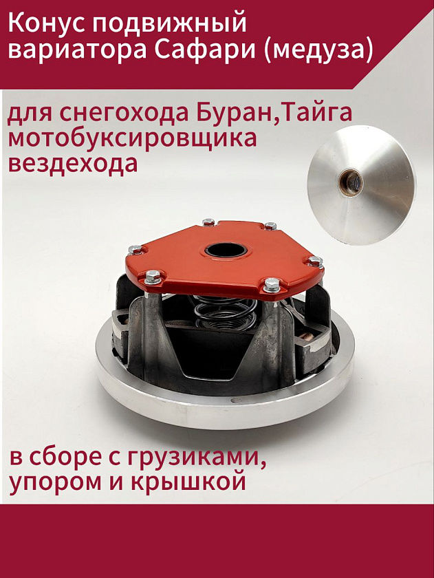 Конус подвижный вариатора Сафари (медуза) в сборе с грузиками, упором и крышкой для снегохода Буран, Тайга, мотобуксировщика, вездехода