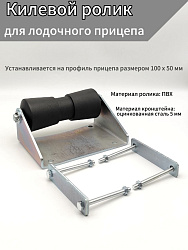Килевой ролик с кронштейном для лодочного прицепа   
