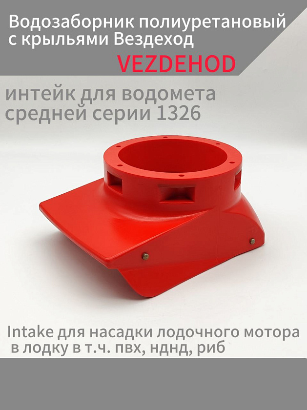 Водозаборник полиуретановый с крыльями Вездеход, интейк для водомета средней серии 1326 цвет красный, Intake для насадки лодочного мотора в лодку в т.ч. пвх, нднд, риб