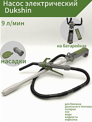 Насос электрический Dukshin DEP-1504-3V 9 л/мин для перекачки топлива с заправочным пистолетом (мини насос для бензина, дизельного топлива, солярки, дизтоплива гсм воды жидкости керосина)   