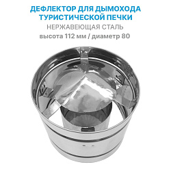 Дефлектор d 80 мм из нержавеющей стали на трубу дымохода для туристической печки / теплообменника / походной печи   