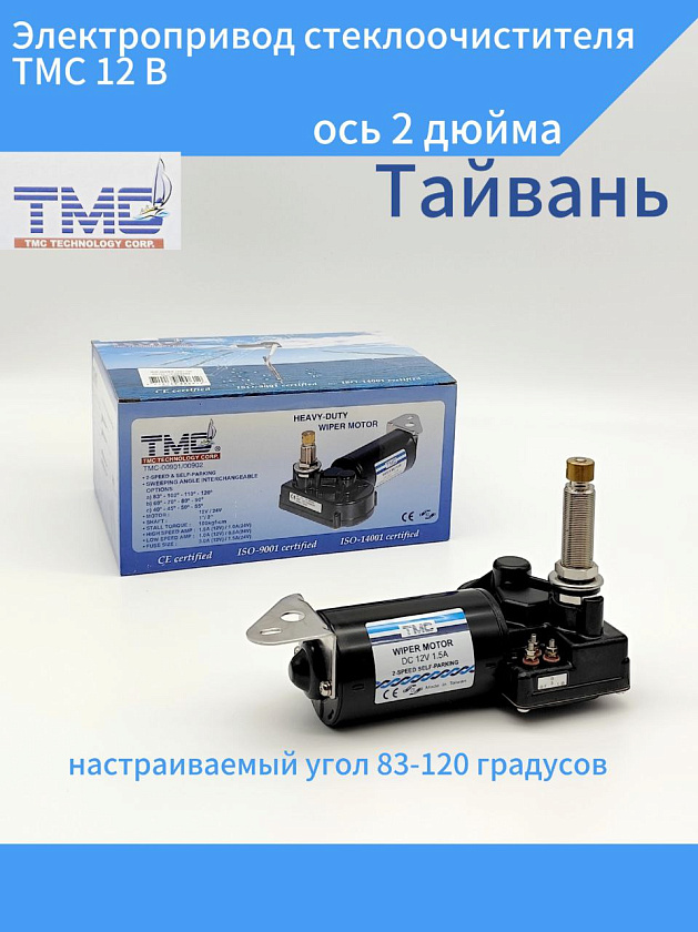 Электропривод стеклоочистителя TMC 12 В (ось 2 дюйма) настраиваемый угол 83-120 градусов / мотор привода стеклоочистителя для лодки, катера, яхты и др. техники