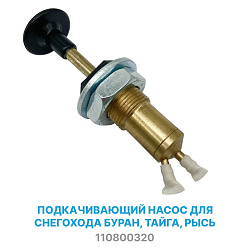 Насос подкачивающий ручной подкачки топлива (подсос, праймер) для снегохода Буран, Тайга, Рысь (110800320)   