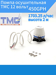 Помпа осушительная TMC 12 вольт, 450GPH (1703.25 л/час, высота 2 м) для лодки, катера, яхты (насос 12 В осушительный для откачки воды на судне / помпа водооткачивающая трюмная)   