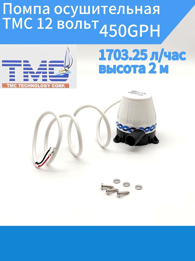 Помпа осушительная TMC 12 вольт, 450GPH (1703.25 л/час, высота 2 м) для лодки, катера, яхты (насос 12 В осушительный для откачки воды на судне / помпа водооткачивающая трюмная)