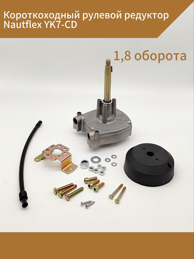 Короткоходный рулевой редуктор Nautflex YK7-CD (T71) 1,8 оборота, для водомета под трос М66 руля лодки / катера c подвесным мотором, планетарный возвратный (инерционный) для ПЛМ до 150 л.с.