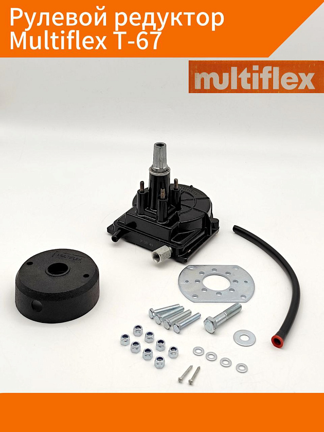 Рулевой редуктор Multiflex T-67 (LMH-201) под трос М58, алюминиевый корпус, редуктор руля для лодки / катера c подвесным лодочным мотором, привод для дистанции ПЛМ до 55 л.с.