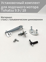 Для лодочного мотора Tohatsu 9.9 / 18 л.с. установочный комплект подключения перехода с румпеля на ДУ дистанционное управление (переделка в дистанцию), адаптер для троса газ реверс   