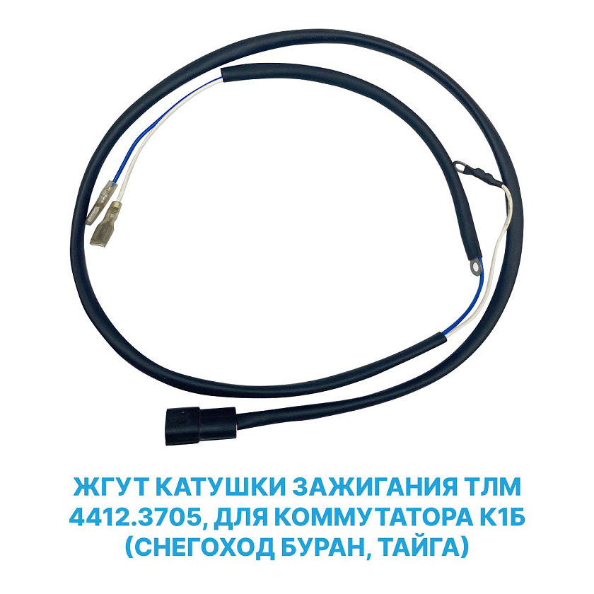 Жгут катушки зажигания ТЛМ 4412.3705, для коммутатора К1Б (снегоход Буран, Тайга)