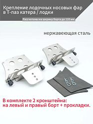 Крепление лодочных носовых фар в Т-паз катера / лодки, кронштейн держатель для фонарей маломерного судна (комплект 2 шт., материал нержавеющая сталь)   