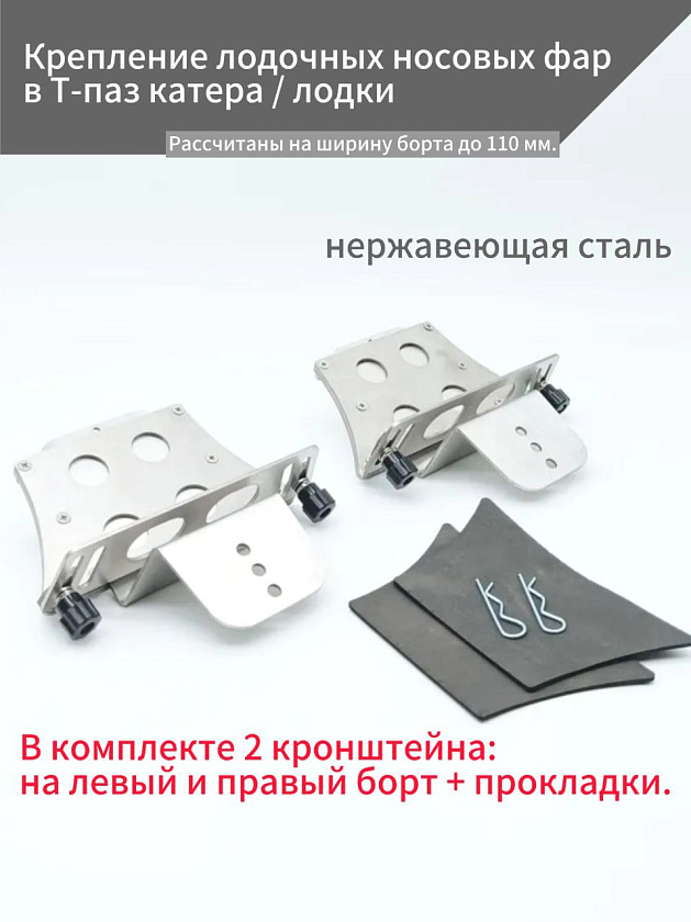 Крепление лодочных носовых фар в Т-паз катера / лодки, кронштейн держатель для фонарей маломерного судна (комплект 2 шт., материал нержавеющая сталь)