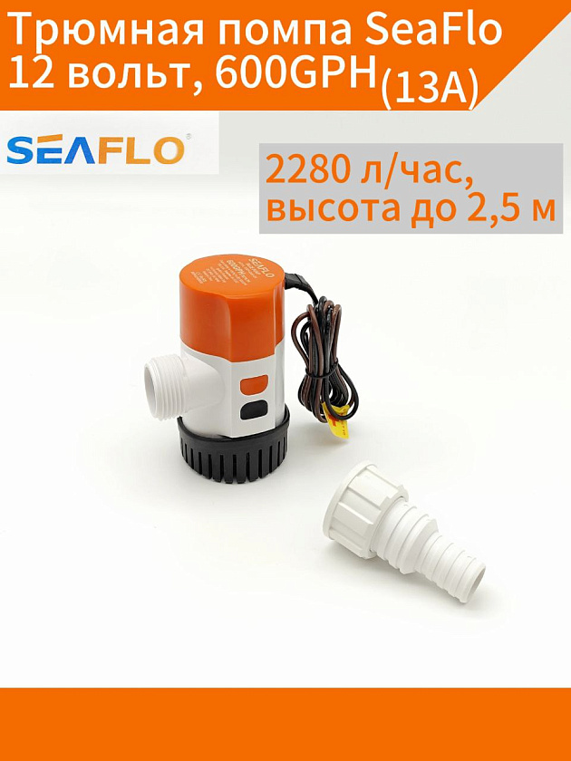 Трюмная помпа SeaFlo 12 вольт, 600GPH (2280 л/час, высота до 2,5 м) для лодки / катера / яхты водооткачивающая, насос водяной трюмный электрический 12 В осушительный для откачки воды