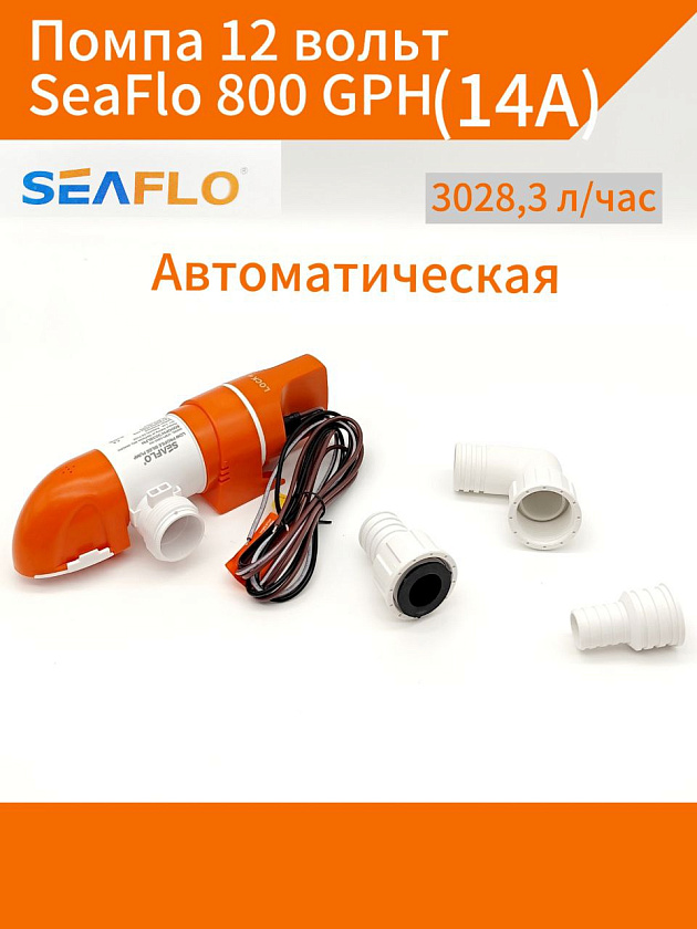 Помпа автоматическая 12 вольт SeaFlo 800 GPH (3028,3 л/час) электрическая для откачки воды трюмная осушительная, для лодки / катера / яхты водооткачивающая, насос 12 В водяной горизонтальный