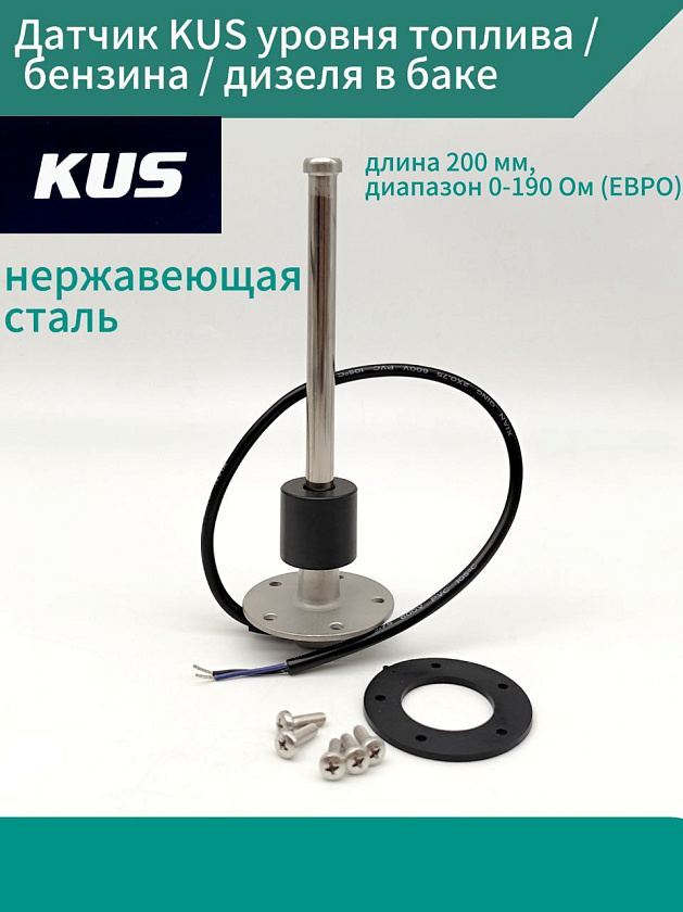 Датчик KUS уровня топлива / бензина / дизеля в баке, длина 200 мм, диапазон 0-190 Ом (ЕВРО), нержавеющая сталь