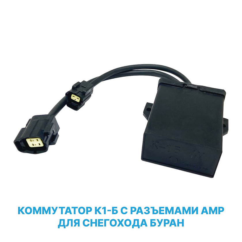 Коммутатор К1-Б с разъемами АМР для снегохода Буран