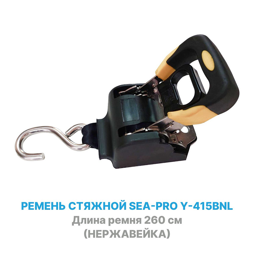 Ремень стяжной Sea-Pro Y-415BNL 260 см (нержавейка) для крепления грузов самозатяжной, стяжка для лодки на прицеп, транспортировочный ремень крепежный строп с храповым механизмом