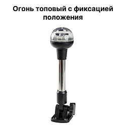 Топовый белый огонь на стойке, с фиксацией положения, для лодки / катера / судна (круговой, стояночный, якорный огонь), 241 мм, 12 В   