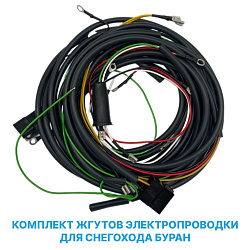 Проводка, комплект жгутов электропроводки для снегохода Буран 2Т   